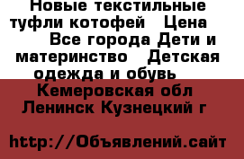 Новые текстильные туфли котофей › Цена ­ 600 - Все города Дети и материнство » Детская одежда и обувь   . Кемеровская обл.,Ленинск-Кузнецкий г.